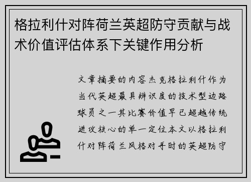 格拉利什对阵荷兰英超防守贡献与战术价值评估体系下关键作用分析