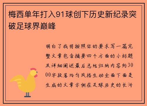 梅西单年打入91球创下历史新纪录突破足球界巅峰 梅西单年打入91球创下历史新纪录突破足球界巅峰