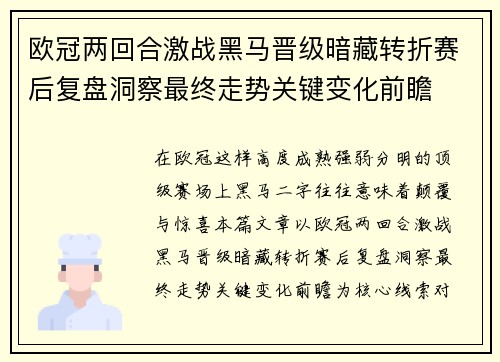 欧冠两回合激战黑马晋级暗藏转折赛后复盘洞察最终走势关键变化前瞻 欧冠两回合激战黑马晋级暗藏转折赛后复盘洞察最终走势关键变化前瞻