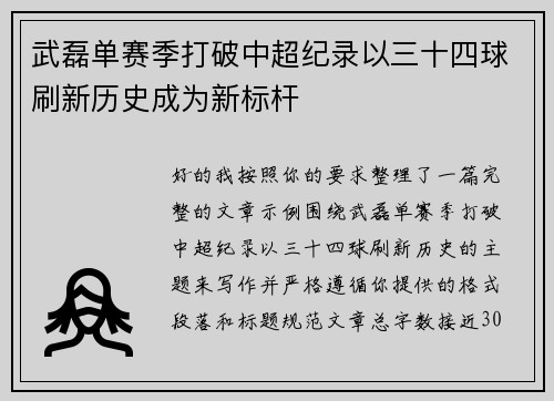 武磊单赛季打破中超纪录以三十四球刷新历史成为新标杆 武磊单赛季打破中超纪录以三十四球刷新历史成为新标杆