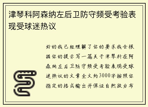 津琴科阿森纳左后卫防守频受考验表现受球迷热议