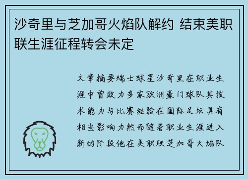 沙奇里与芝加哥火焰队解约 结束美职联生涯征程转会未定 沙奇里与芝加哥火焰队解约 结束美职联生涯征程转会未定