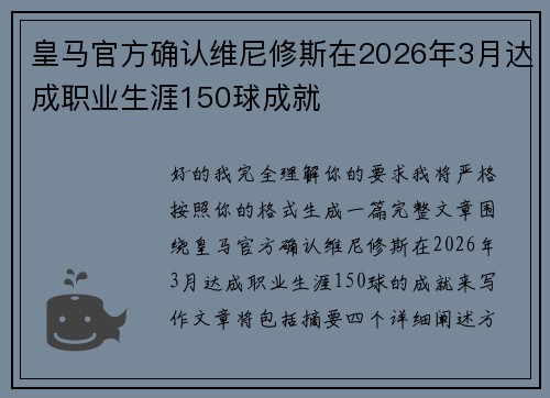 皇马官方确认维尼修斯在2026年3月达成职业生涯150球成就 皇马官方确认维尼修斯在2026年3月达成职业生涯150球成就