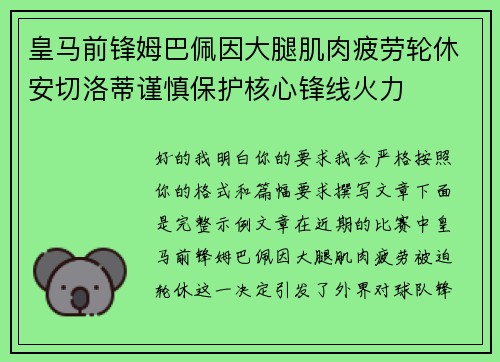 皇马前锋姆巴佩因大腿肌肉疲劳轮休安切洛蒂谨慎保护核心锋线火力 皇马前锋姆巴佩因大腿肌肉疲劳轮休安切洛蒂谨慎保护核心锋线火力