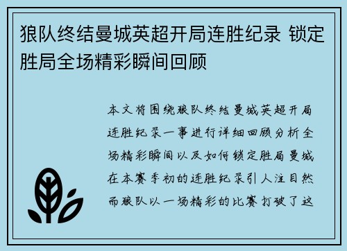 狼队终结曼城英超开局连胜纪录 锁定胜局全场精彩瞬间回顾 狼队终结曼城英超开局连胜纪录 锁定胜局全场精彩瞬间回顾