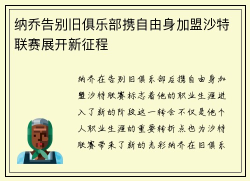 纳乔告别旧俱乐部携自由身加盟沙特联赛展开新征程 纳乔告别旧俱乐部携自由身加盟沙特联赛展开新征程