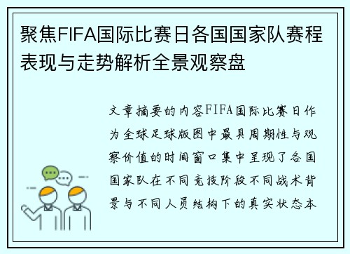 聚焦FIFA国际比赛日各国国家队赛程表现与走势解析全景观察盘