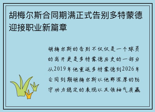 胡梅尔斯合同期满正式告别多特蒙德迎接职业新篇章 胡梅尔斯合同期满正式告别多特蒙德迎接职业新篇章