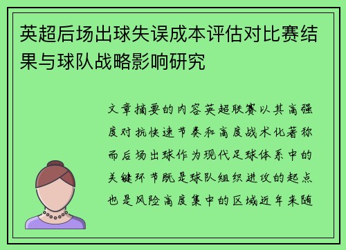 英超后场出球失误成本评估对比赛结果与球队战略影响研究 英超后场出球失误成本评估对比赛结果与球队战略影响研究
