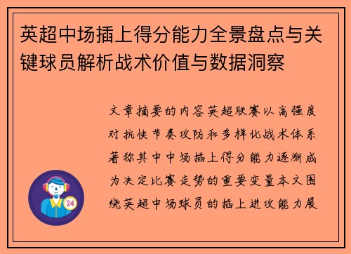 英超中场插上得分能力全景盘点与关键球员解析战术价值与数据洞察 英超中场插上得分能力全景盘点与关键球员解析战术价值与数据洞察