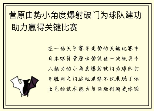 菅原由势小角度爆射破门为球队建功 助力赢得关键比赛