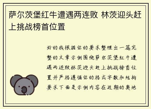 萨尔茨堡红牛遭遇两连败 林茨迎头赶上挑战榜首位置