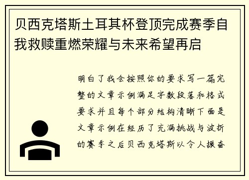 贝西克塔斯土耳其杯登顶完成赛季自我救赎重燃荣耀与未来希望再启