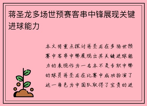 蒋圣龙多场世预赛客串中锋展现关键进球能力