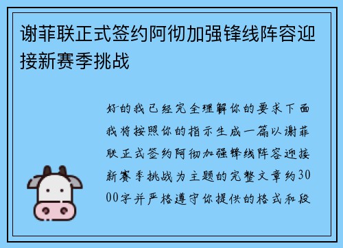 谢菲联正式签约阿彻加强锋线阵容迎接新赛季挑战