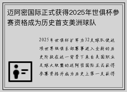 迈阿密国际正式获得2025年世俱杯参赛资格成为历史首支美洲球队