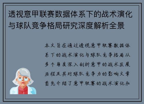 透视意甲联赛数据体系下的战术演化与球队竞争格局研究深度解析全景