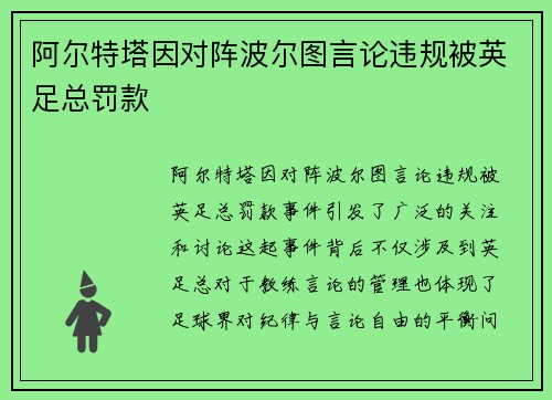 阿尔特塔因对阵波尔图言论违规被英足总罚款