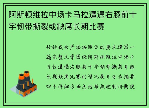 阿斯顿维拉中场卡马拉遭遇右膝前十字韧带撕裂或缺席长期比赛