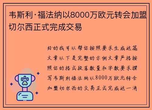 韦斯利·福法纳以8000万欧元转会加盟切尔西正式完成交易
