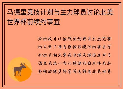 马德里竞技计划与主力球员讨论北美世界杯前续约事宜